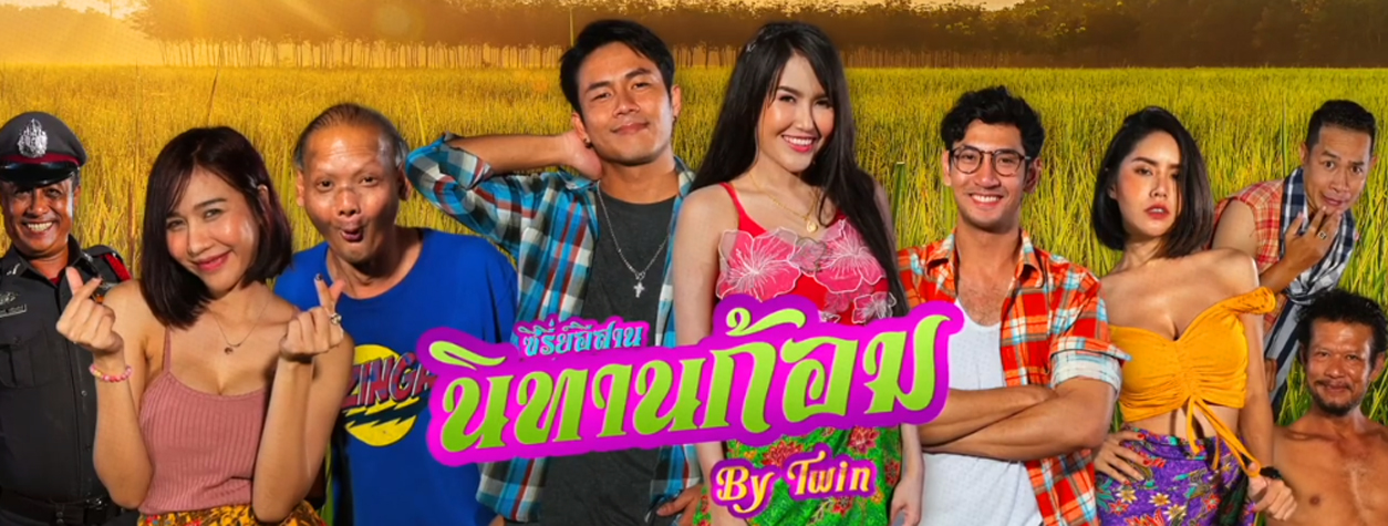 ละครตลก ซีรี่ย์อีสาน นิทานก้อม